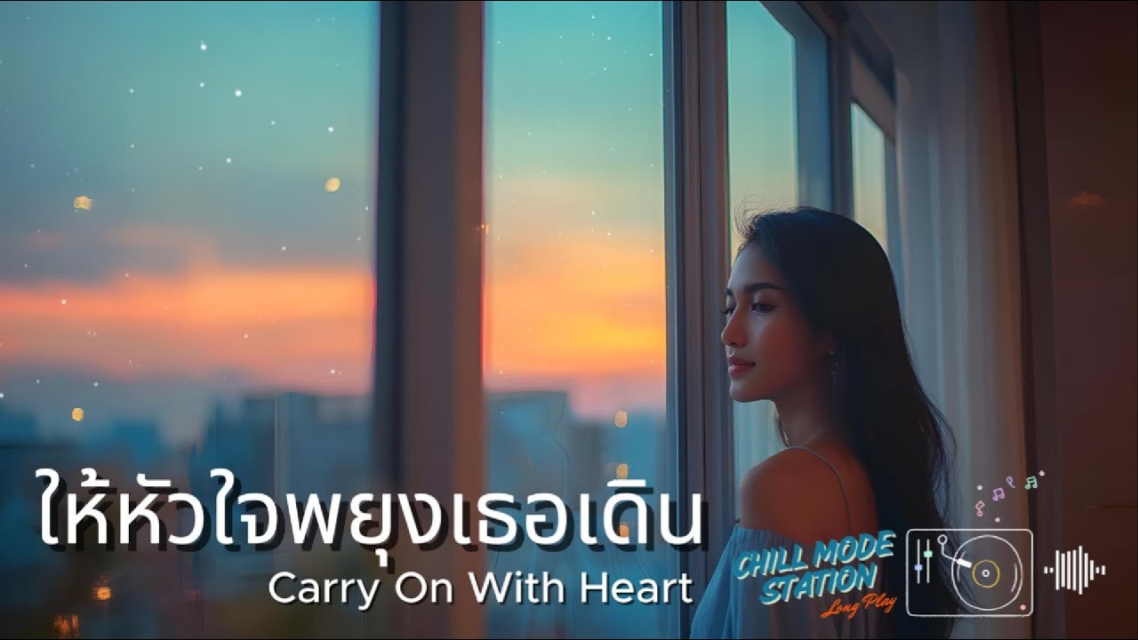 เพลง ให้หัวใจพยุงเธอเดิน