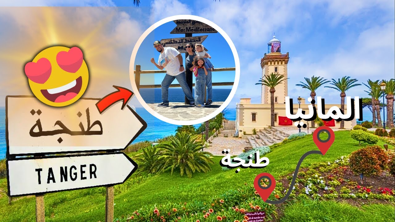 السفر من المانيا الى المغرب في السيارة 🚗- الجزء 3  // مشينا لواحد من أجمل المناطق في المغرب 🥰 طنجة🏝️