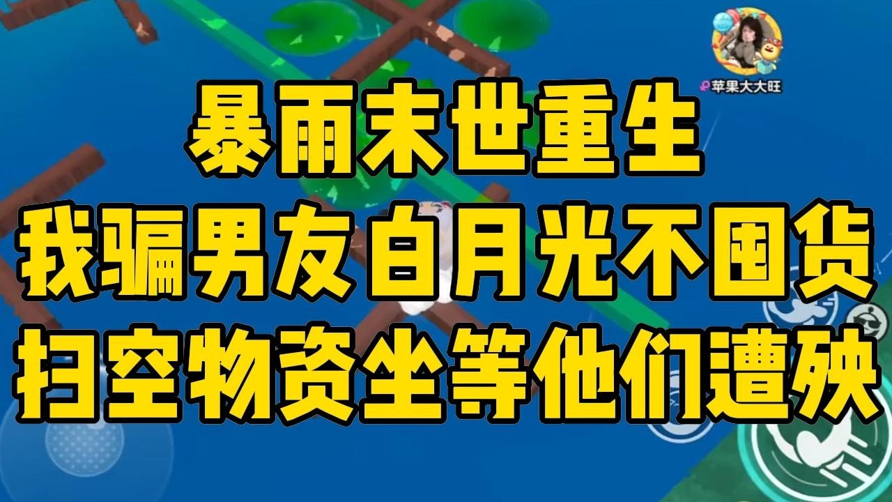 暴雨下了一整年。男友和他的白月光陷入恐慌，我却不以为然。#完结文 #小说 #小说推荐 #小說 #故事 #故事分享 #一口气看完 #一口氣看完