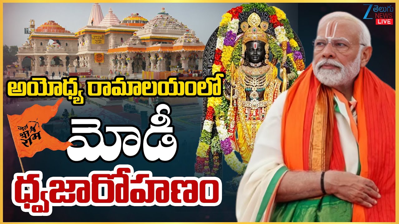 LIVE: PM Modi | Ayodhya Ram Mandir | Ramlalla | అయోధ్య రామాలయంలో మోడీ ధ్వజారోహణం | ZEE News