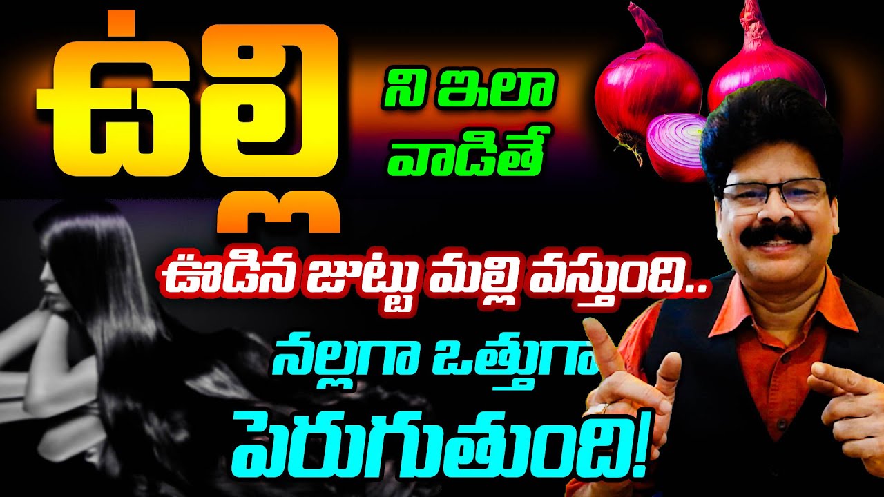 ఒత్తైన జుట్టు మీ సొంతం, ఉల్లినూనెతో సాధ్యం! Thick Hair | Onion oil | #drmuralimanoharchirumamilla