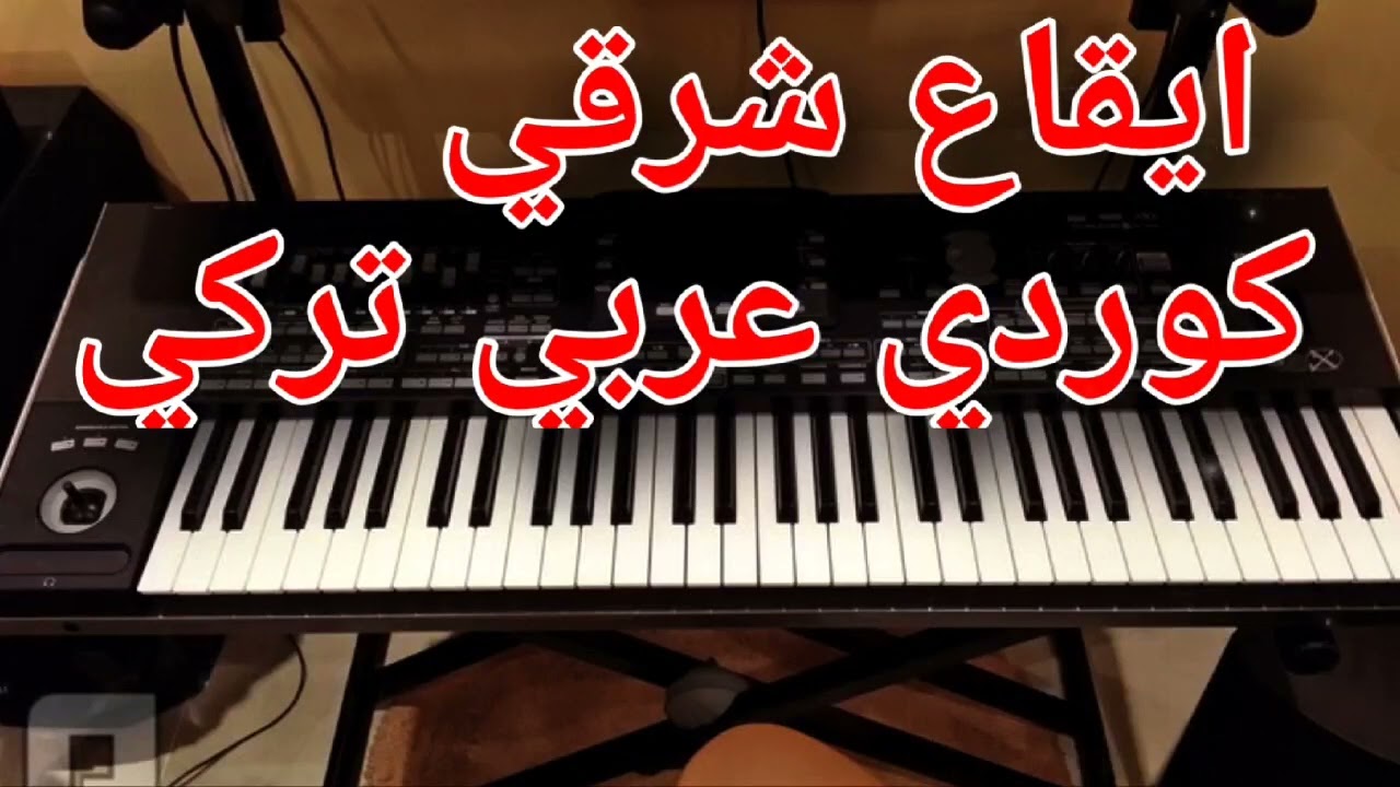 ايقاع شرقي_كوردي عربي تركي_Rhythm Kurdish Arabic Turki
