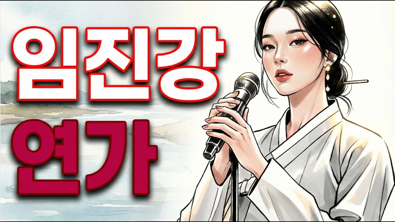 임진강 연가 | 슬픈 이별 감성 발라드 | 그리움 노래 모음
