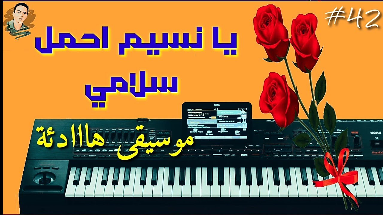 💞💞يا نسيم احمل سلامي💞💞 موسيقى فقط 🎹كاريوكي 💥موسيقى هااادئة💥