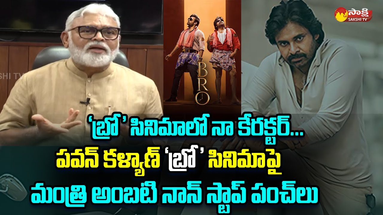 Minister Ambati Rambabu Strong Counter to Pawan Kalyan's ''BRO'' Movie @SakshiTVLIVE