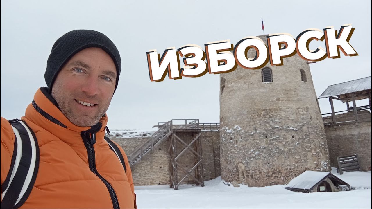 Изборск / Зоткингид