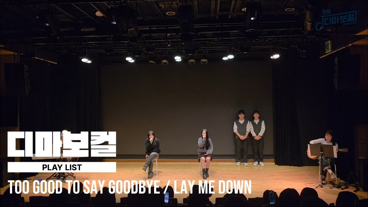 Too Good To Say Goodbye / Lay Me Down l 제 5회 디마보컬정기공연 All That Music