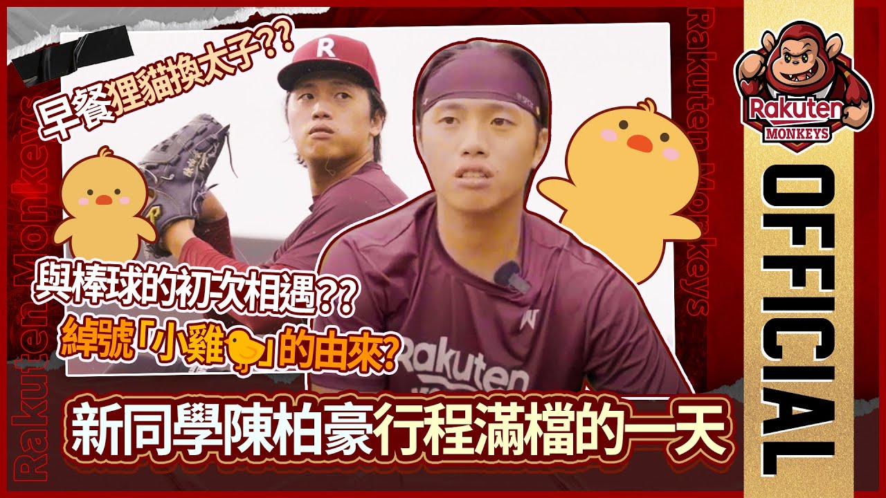 【2024 Rakuten Monkeys】新同學陳柏豪 行程滿檔的一天