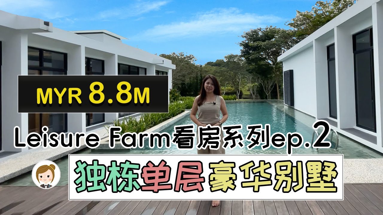 Leisure Farm Johor , Malaysia| 丽舍庄园系列｜单层豪华别墅Villa｜Ep 2