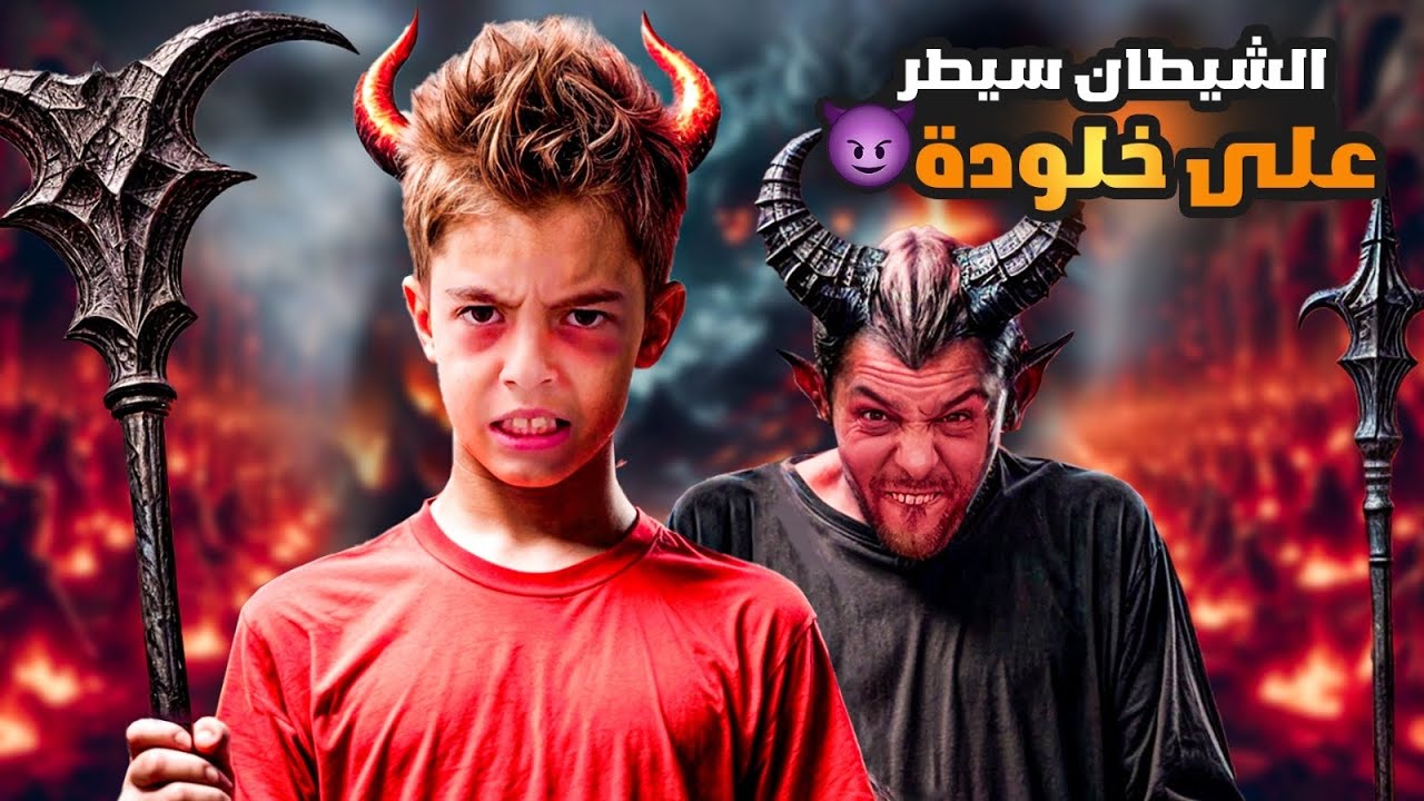 الشيطان سيطر على خلودة واتحكم فيه😱