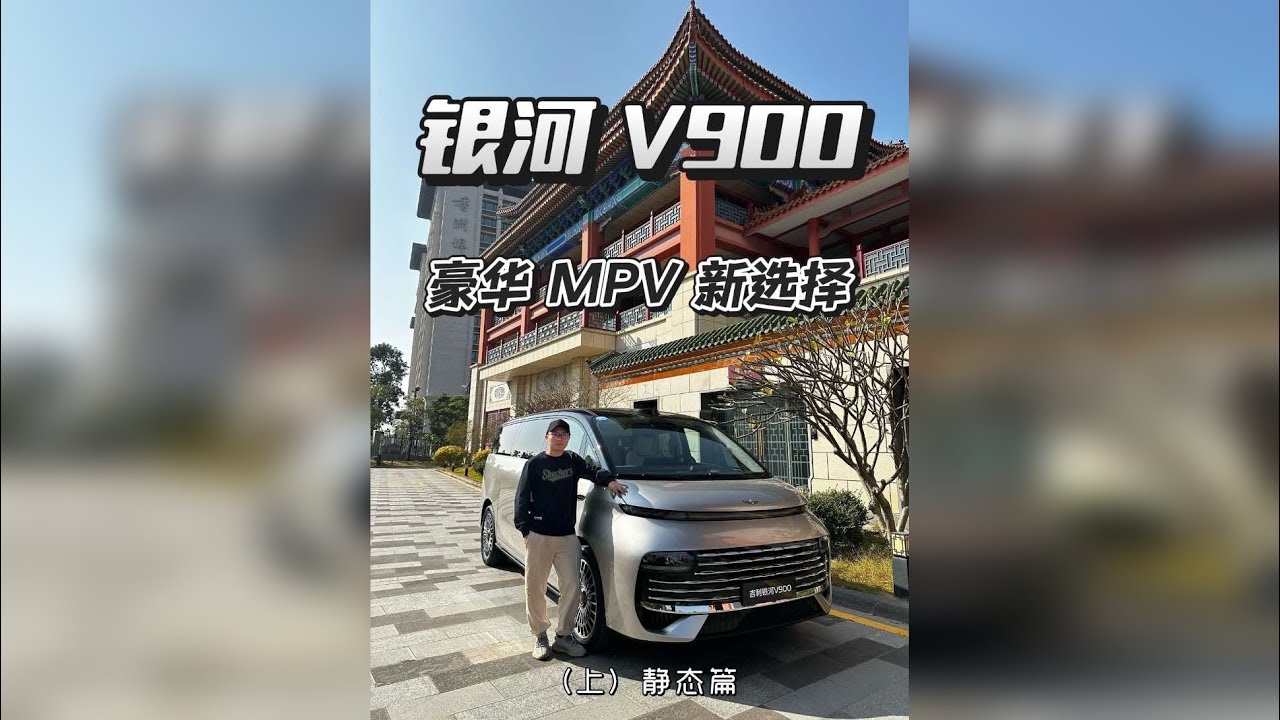 抢先试驾体验吉利银河V900，科技配置拉满的豪华 MPV 静态篇，空间大到离谱