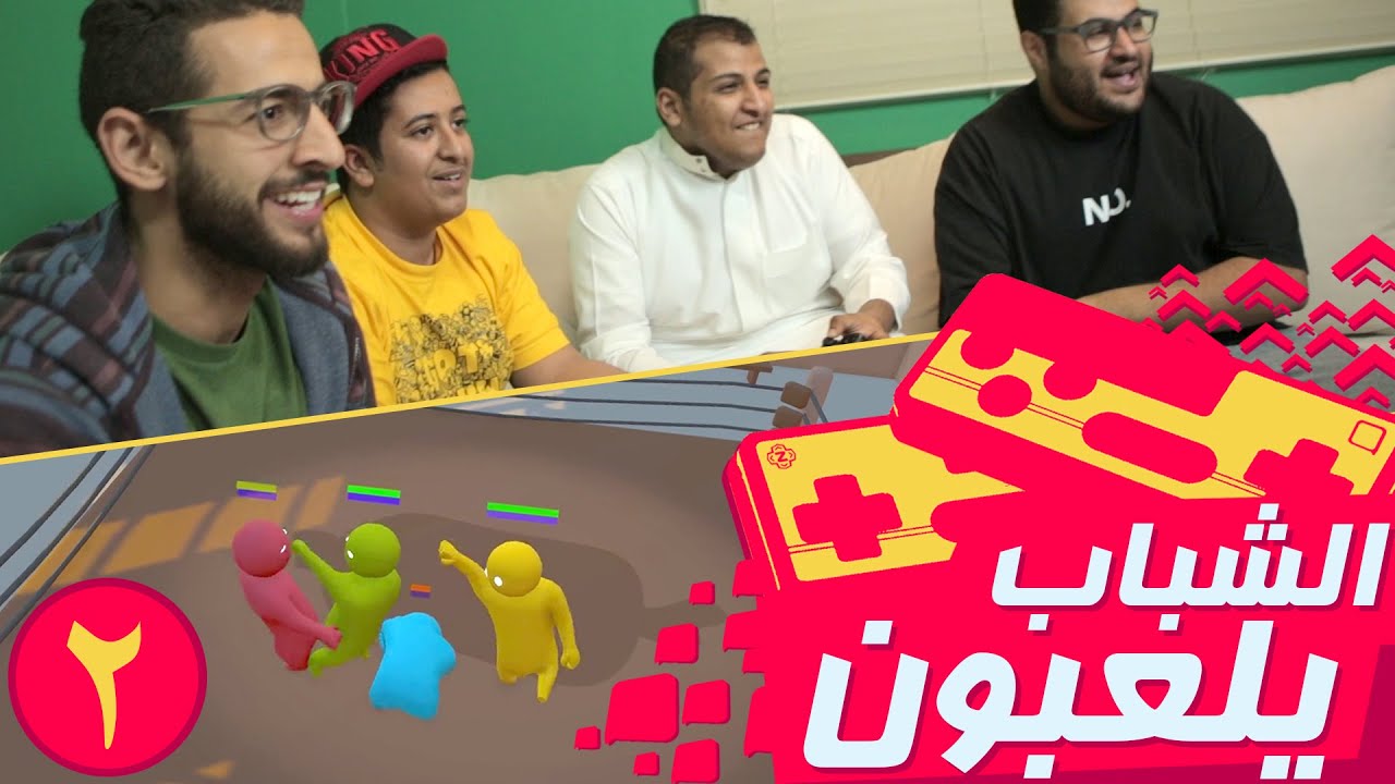 #الشباب_يلعبون: لعبة الفتاق ٢  Gang Beasts