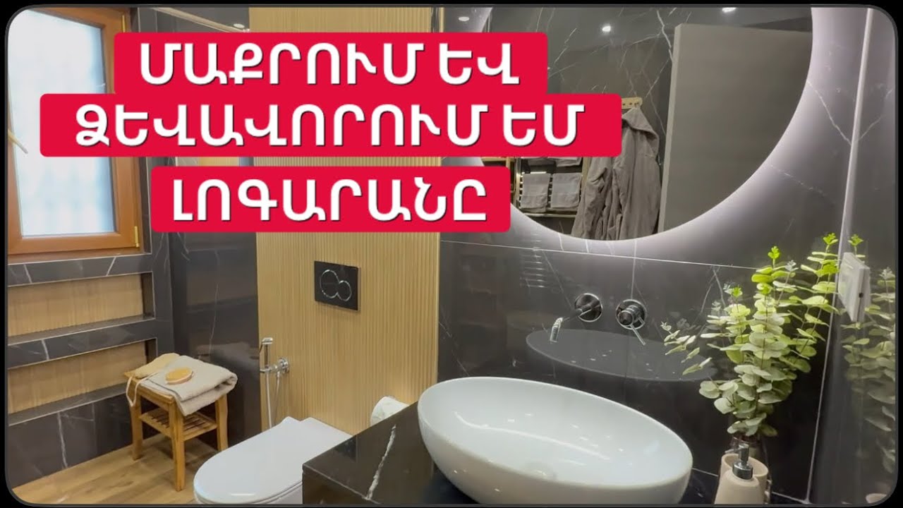 ՄԱՔՐՈՒՄ ԵՎ ՁԵՎԱՎՈՐՈՒՄ ԵՄ ՄԵՐ ԼՈԳԱՐԱՆԸ | ԻՆՉՈՒ՞ ՉԵՆ ԲԱՐԵՎՈՒՄ | Իմ կյանքը Իտալիայում