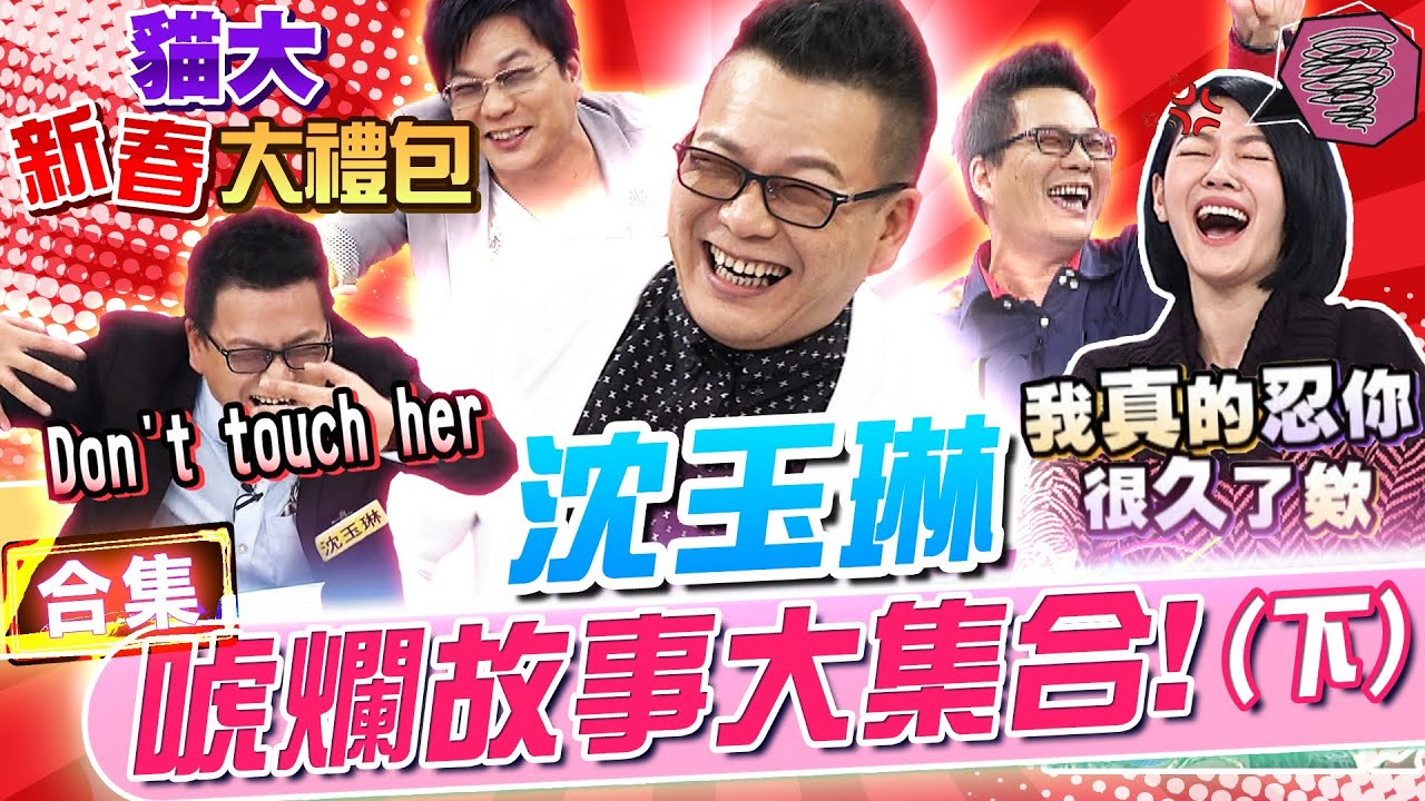 【貓大◆新春大禮包】沈玉琳唬爛故事大集合!(下)