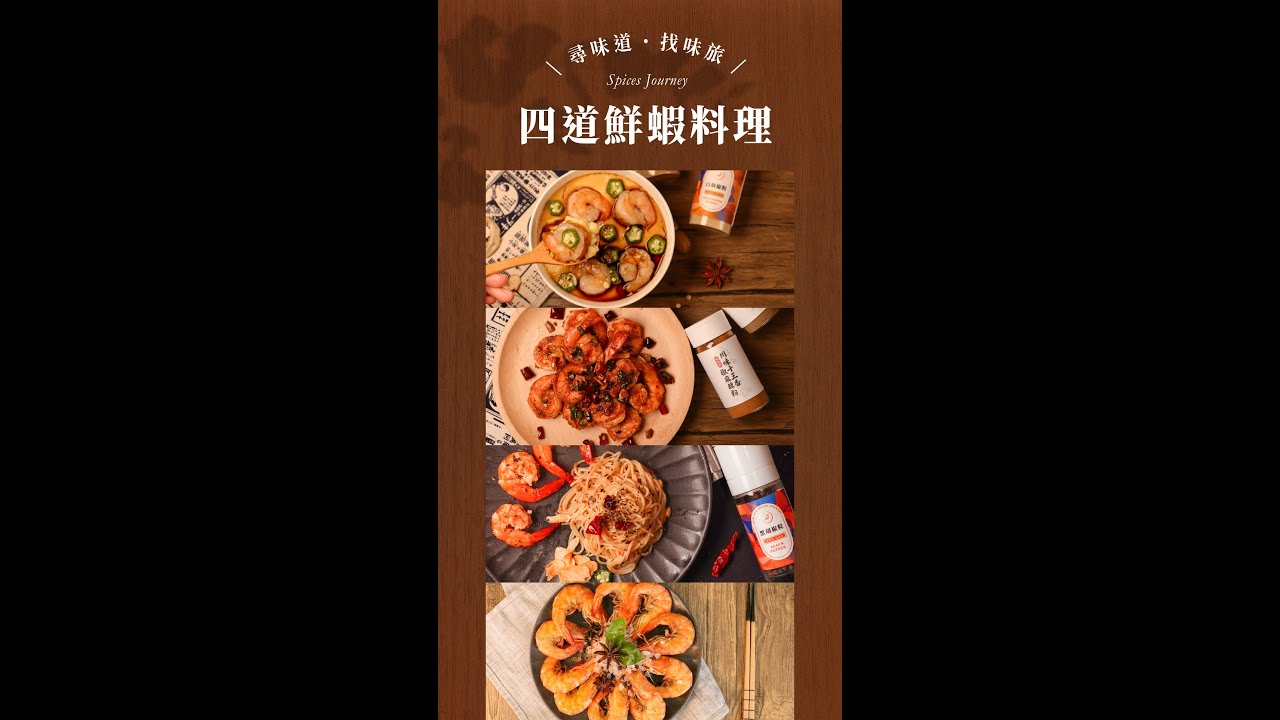 【味旅香料廚房】一次學４道鮮蝦料理｜純天然香辛料
