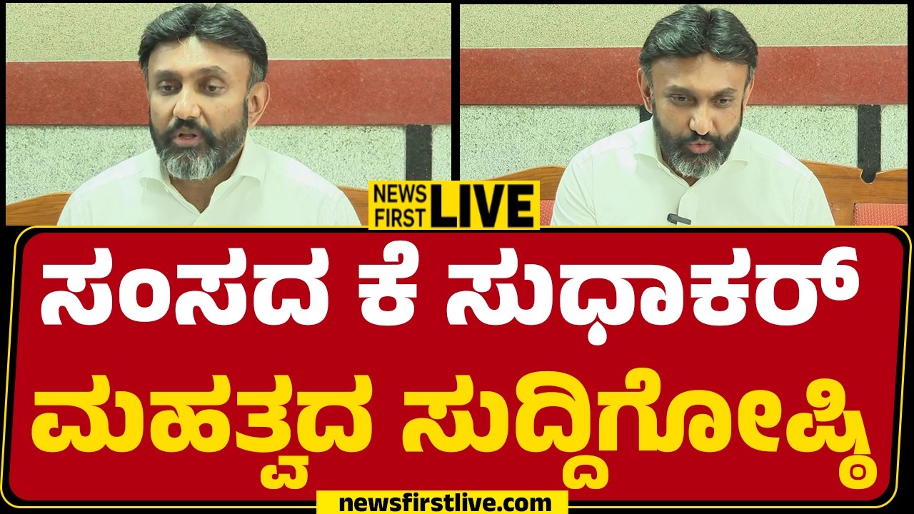 Newsfirstkannada | LIVE : K Sudhakar Press Meet | ಸಂಸದ ಕೆ ಸುಧಾಕರ್ ಸುದ್ದಿಗೋಷ್ಠಿ