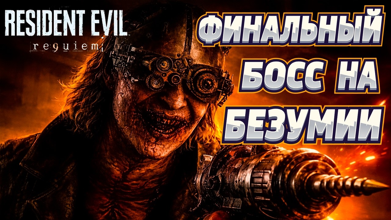 Resident Evil Requiem — Как победить ФИНАЛЬНОГО БОССА на Безумии | Гайд