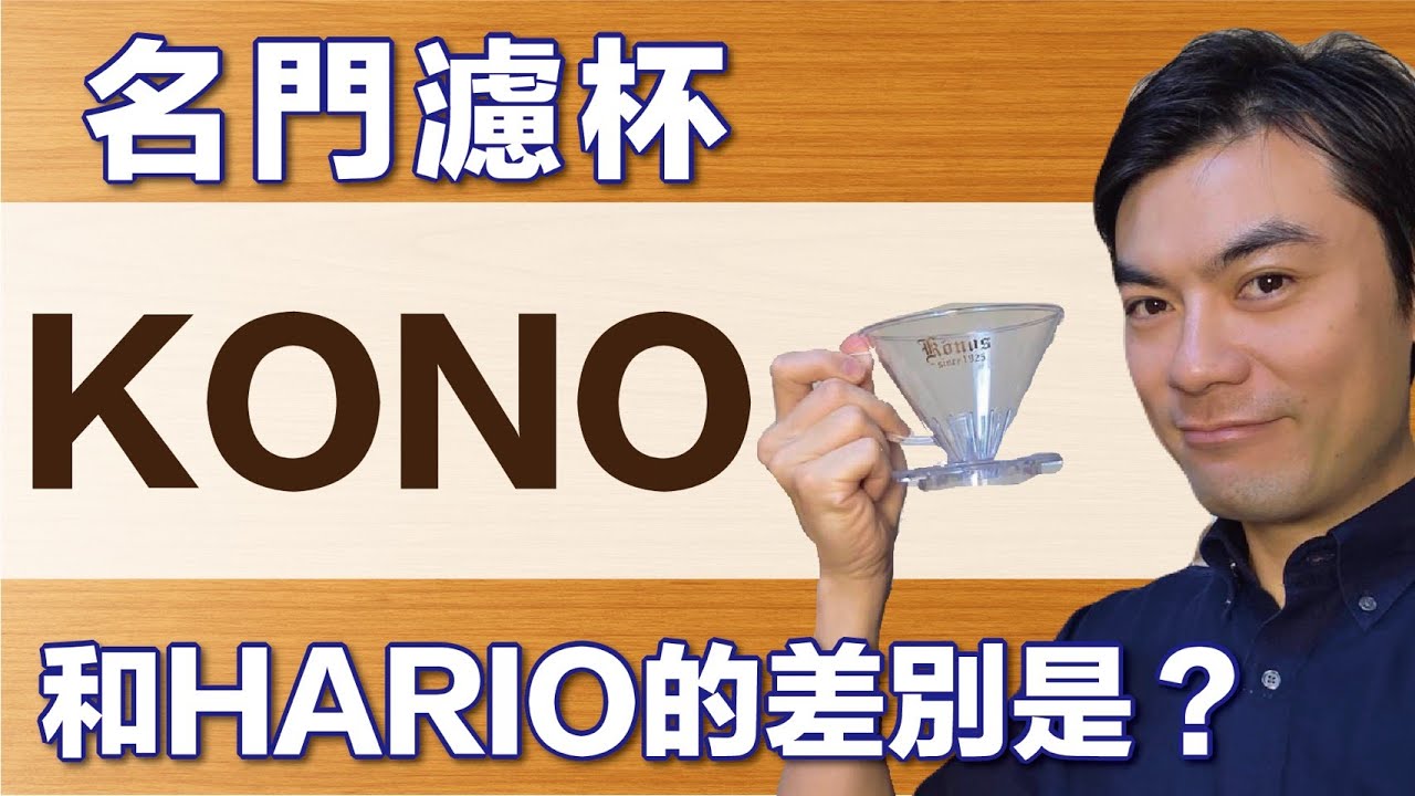KONO 名門濾杯是什麼？｜從歷史、結構到官方沖煮方式一次說清楚　※可選中文字幕或中文配音