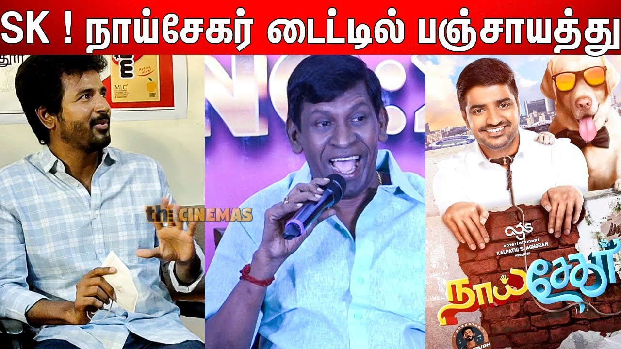 Sivakarthikeyan About Vadivelu Comeback And Naai Sekar Title issue | Sathish