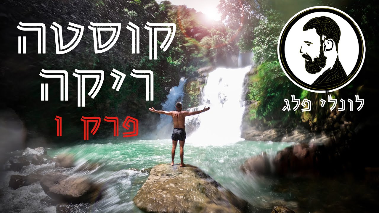 נחיתה בקוסטה ריקה | פרק 1