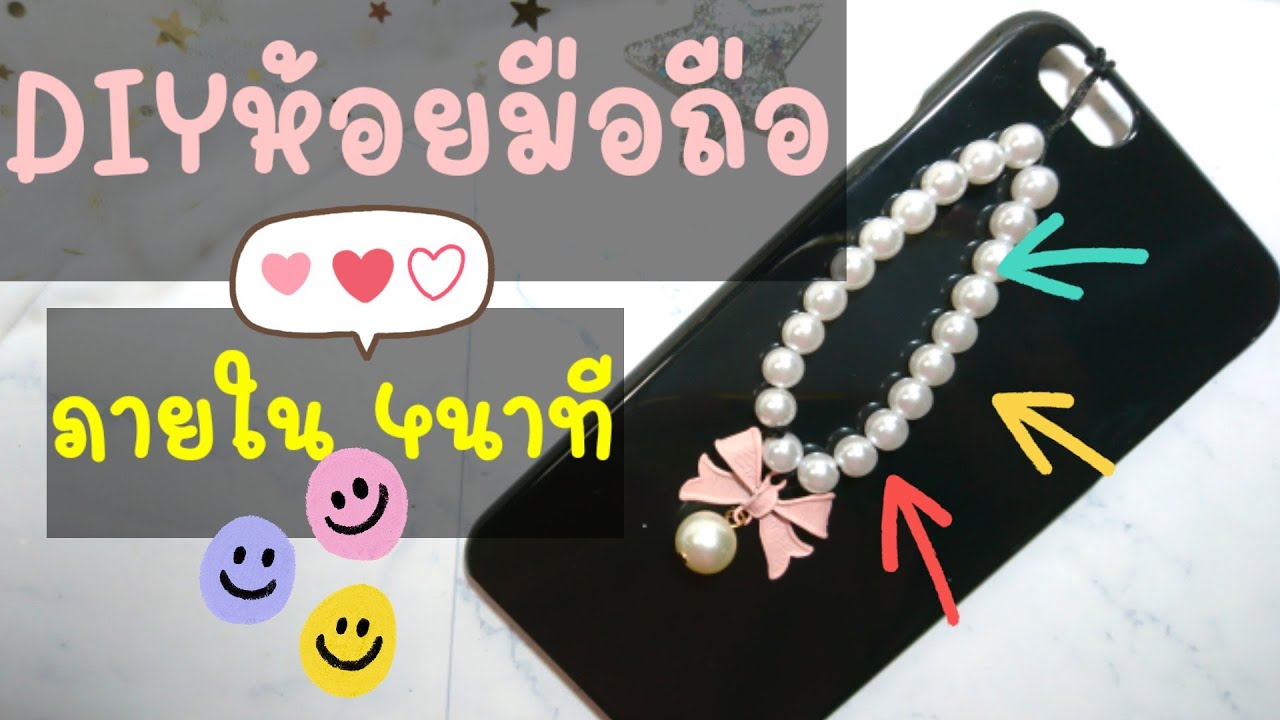 DIY ที่ห้อยมือถือ แบบง่ายสุดๆ ภายใน 4 นาที ใช้อุปกรณ์แค่สองอย่าง l Mobile Strap Beads l Handiwork ✨✋
