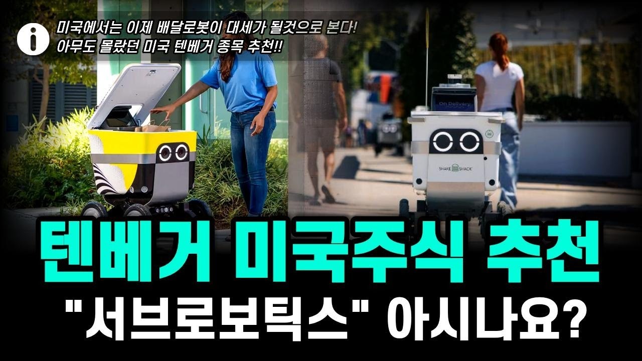 서보로보틱스 텐베거 미국주식 될까 지금 시장 흐름과 장기 성장 요인을 분석합니다 #텐베거미국주식 #텐베거미국주식추천