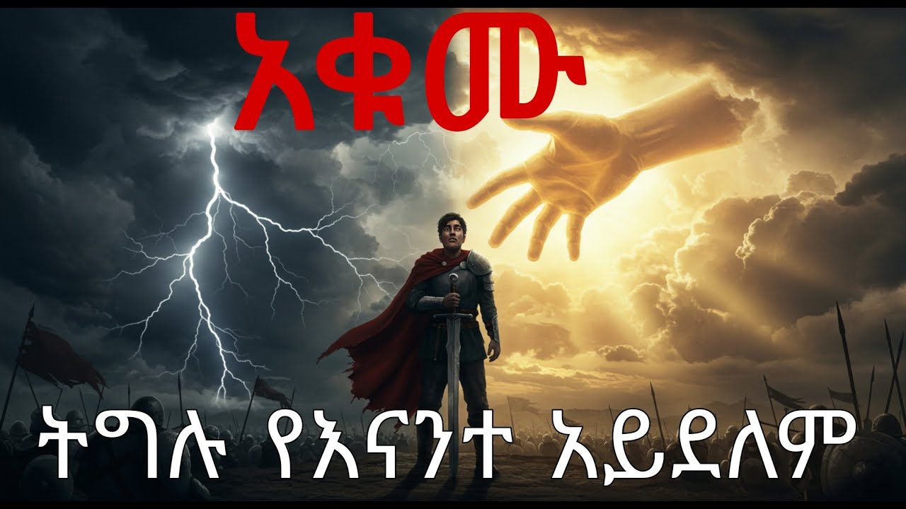 አትታገሉ ውጊያው የእናንተ አይደለም! - እግዚአብሔር ስለእናንተ ይዋጋል! STOP FIGHTING — GOD IS IN CONTROL!