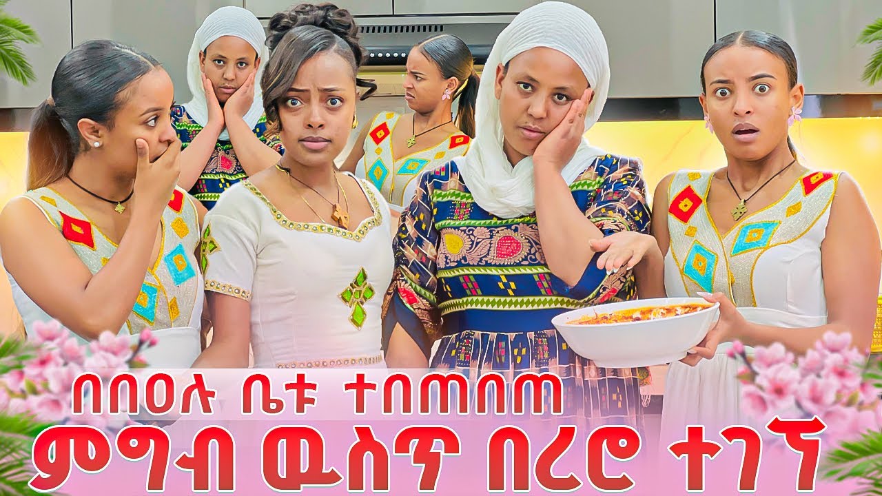 ምግብ ዉስጥ በረሮ ተገኘ.በበዐሉ ቤቱ ተበጠበጠ 😭😭 