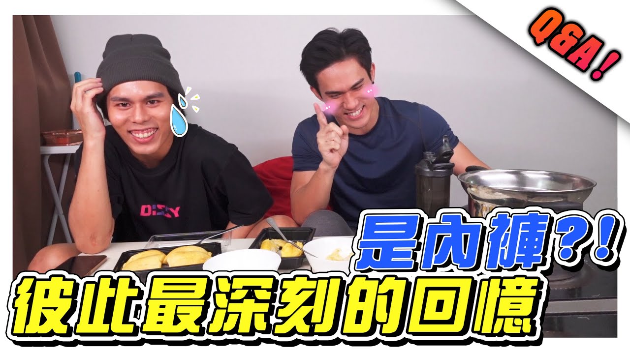 K佬跟哥哥最深刻回憶竟然是內褲?!- //访谈/烹饪/Q&A//