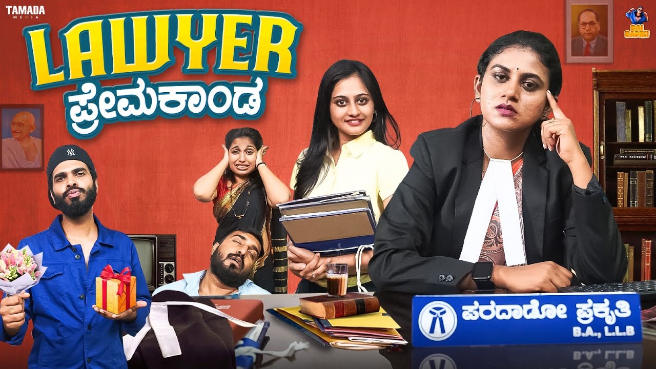 Lawyer Premakanda - ಲಾಯರ್ ಪ್ರೇಮಕಾಂಡ || Vani || @baibadki || Tamada media