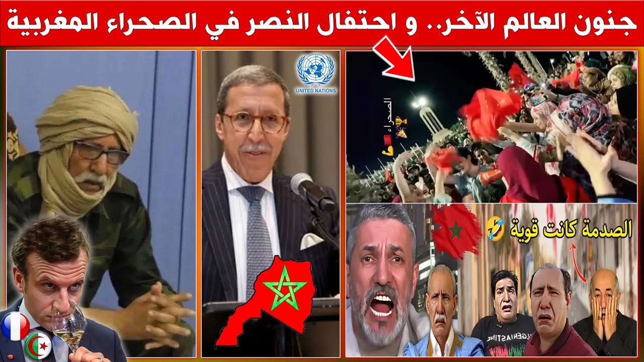 جنون العالم الآخر ، واحتفال النصر في الصحراء المغربية - فرنسا تصدم الجزائر بهذا القرار