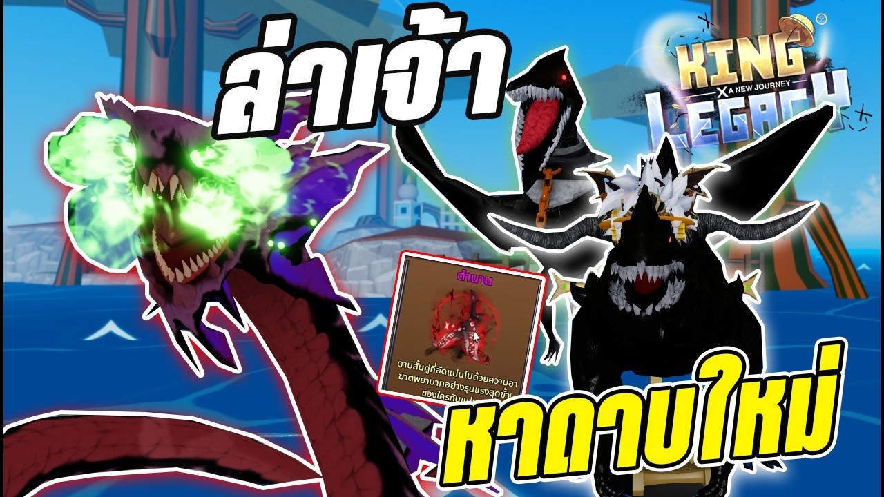 [🦖UPD 10] King Legacy ล่าเจ้าทะเลใหม่ หาดาบใหม่สุดโหด!? (ของหายาก)