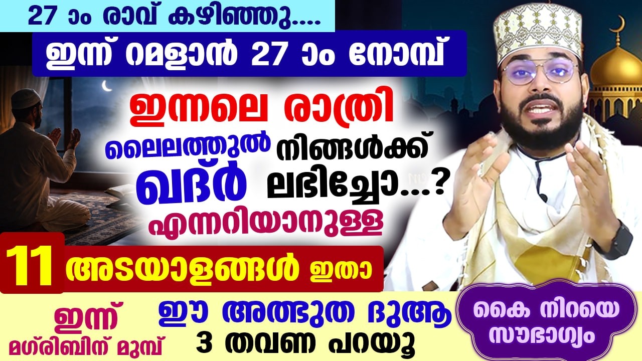ഇന്ന് റമളാൻ 27 നോമ്പ്... ഇന്നലെ രാത്രി നിങ്ങൾക്ക് ലൈലത്തുൽ ഖദ്ർ ലഭിച്ചോ എന്നറിയാനുള്ള 11 അടയാളങ്ങൾ