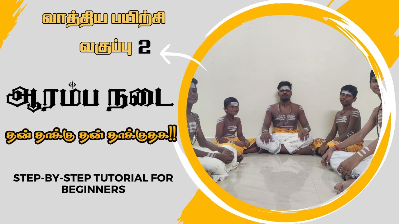 ஆரம்ப நடை|கைலாய வாத்திய பயிற்சி -சித்சபா கைலாய வாத்திய குழு