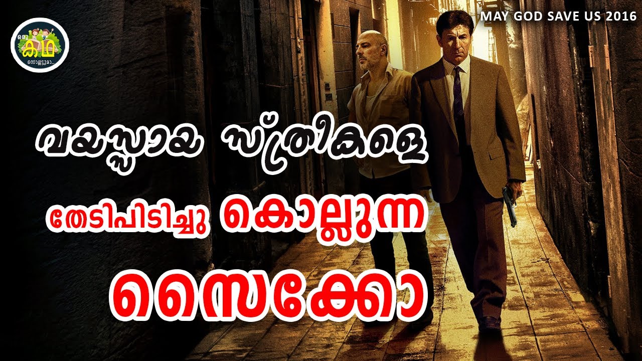 പ്രായമായ സ്ത്രീകളെ തിരഞ്ഞു പിടിച്ചു  കൊല്ലുന്ന കൊലയാളി...........
