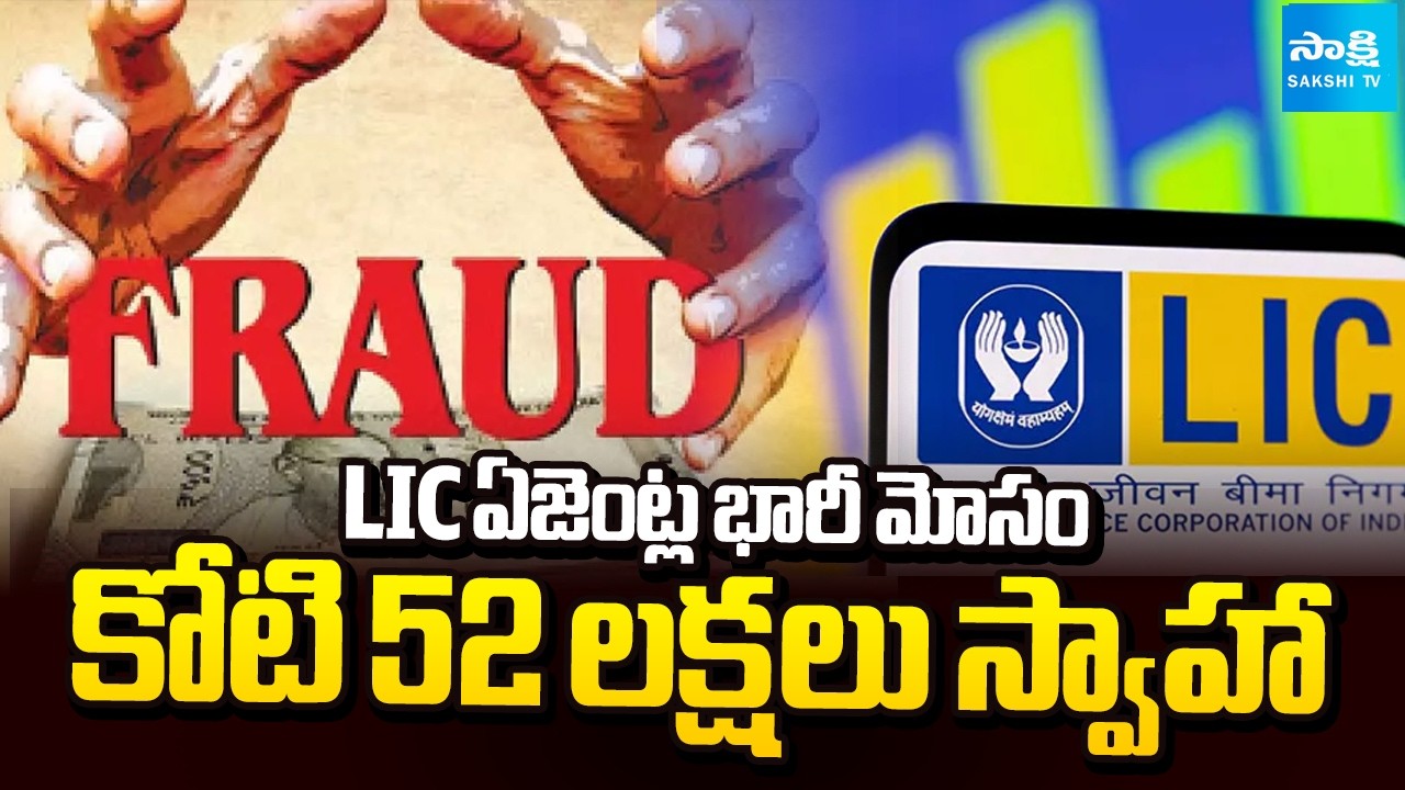 1.52 Crore LIC Insurance Fraud, With Use Fake Death Certificates In Bhadradri Kothagudem@SakshiTV