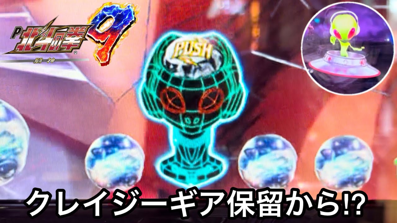 新台【P北斗の拳9 闘神】クレイジーギア保留出現!? レバーを引いたらすごいことになったw パチンコ#682