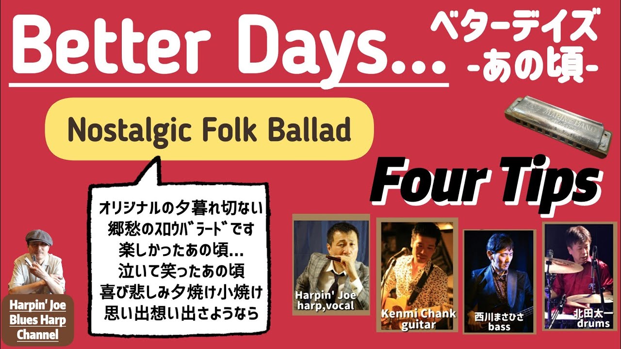 Better Days ベターデイズ あの頃 - Harpin' Joe / Four Tips (Harpin' Joe, Kenmi Chank, 西川まさひさ, 北田太一)