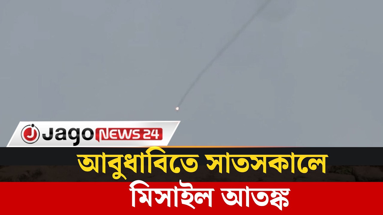 সাতসকালে আবুধাবিতে মি'সা'ই'ল হা'ম'লা | Missile Attack | Abudabi | Jago News