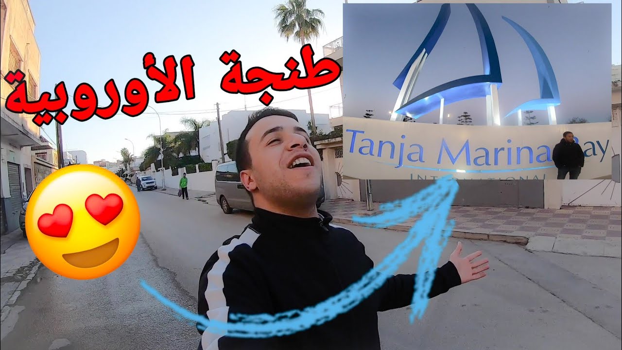 جولة مسائية فكورنيش طنجة | Tanja Marina Bay International 2019