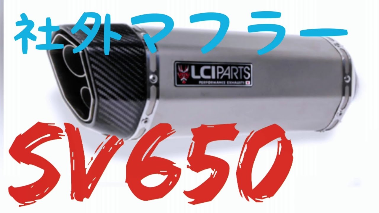 【コスパ最強】SV650/A LCIマフラー