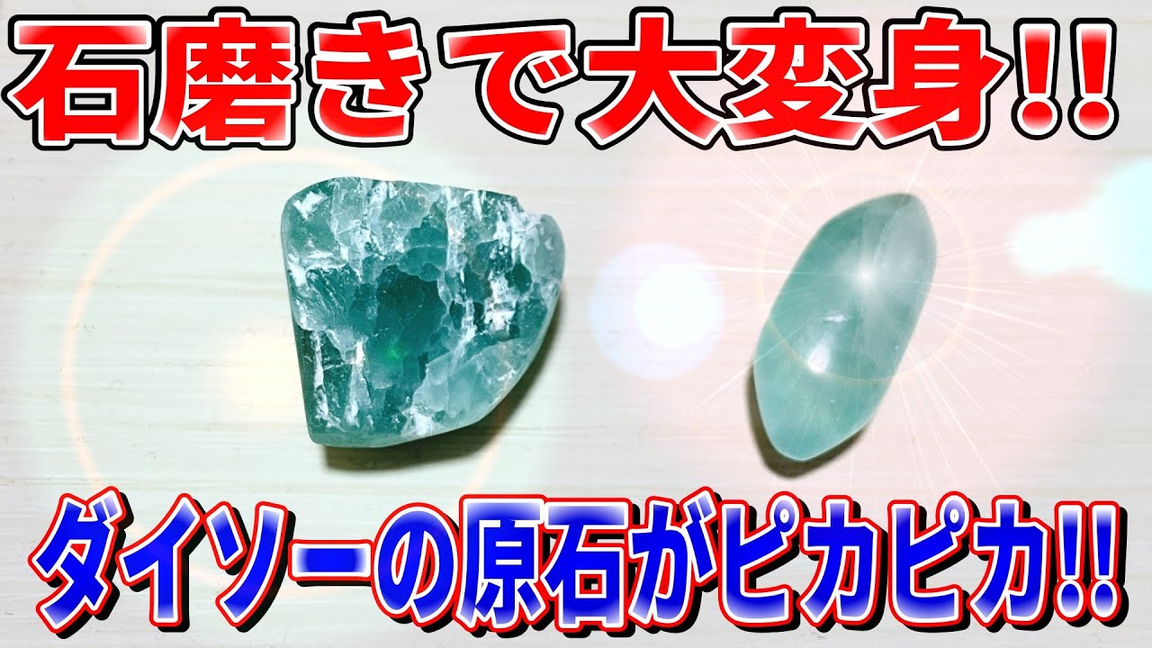 【自然の手触り】ダイソーのフローライト（蛍石）を手で８時間磨き続けた結果