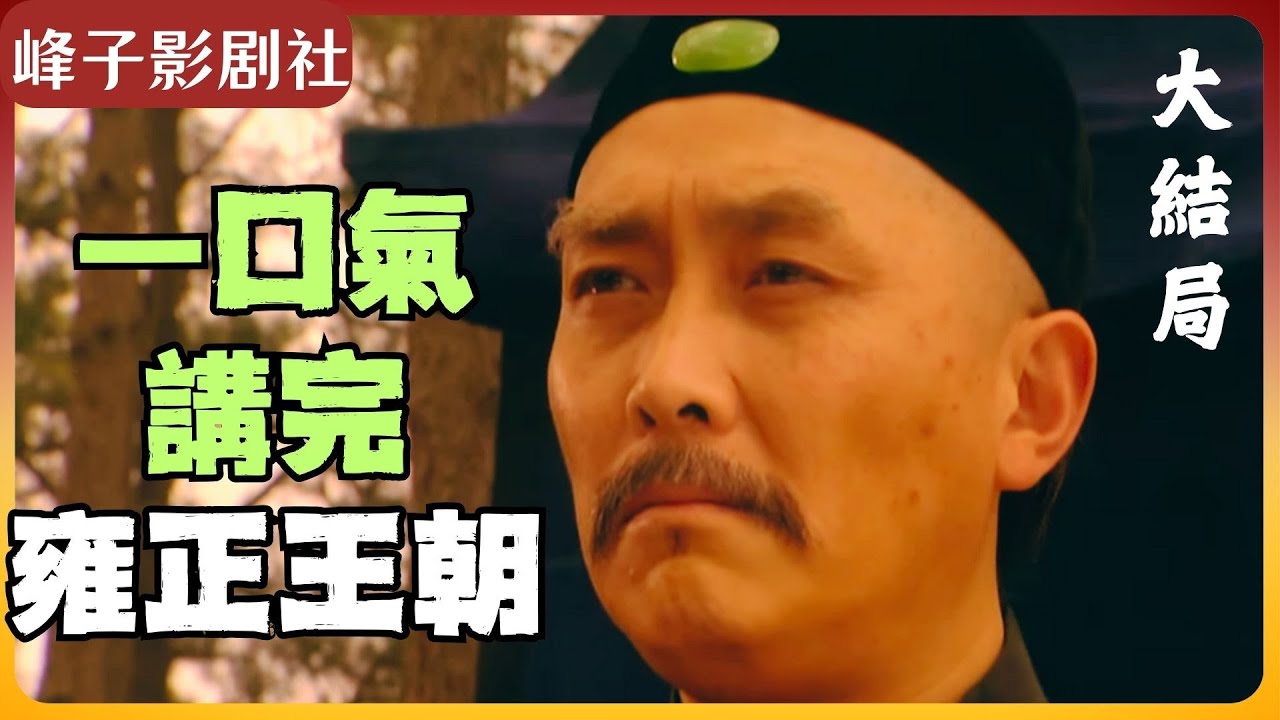 白金版雍正王朝原著解读之（大结局）狗儿智除贾老道，太狠了‼️雍正令亲儿子自尽，更狠‼️乔引娣的最终归宿......讲述电视剧里没有的原著精华。