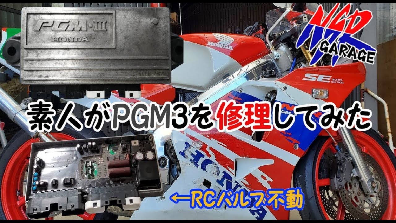 【PGM3修理】NSR250R壊れたPGM3を修理してみた