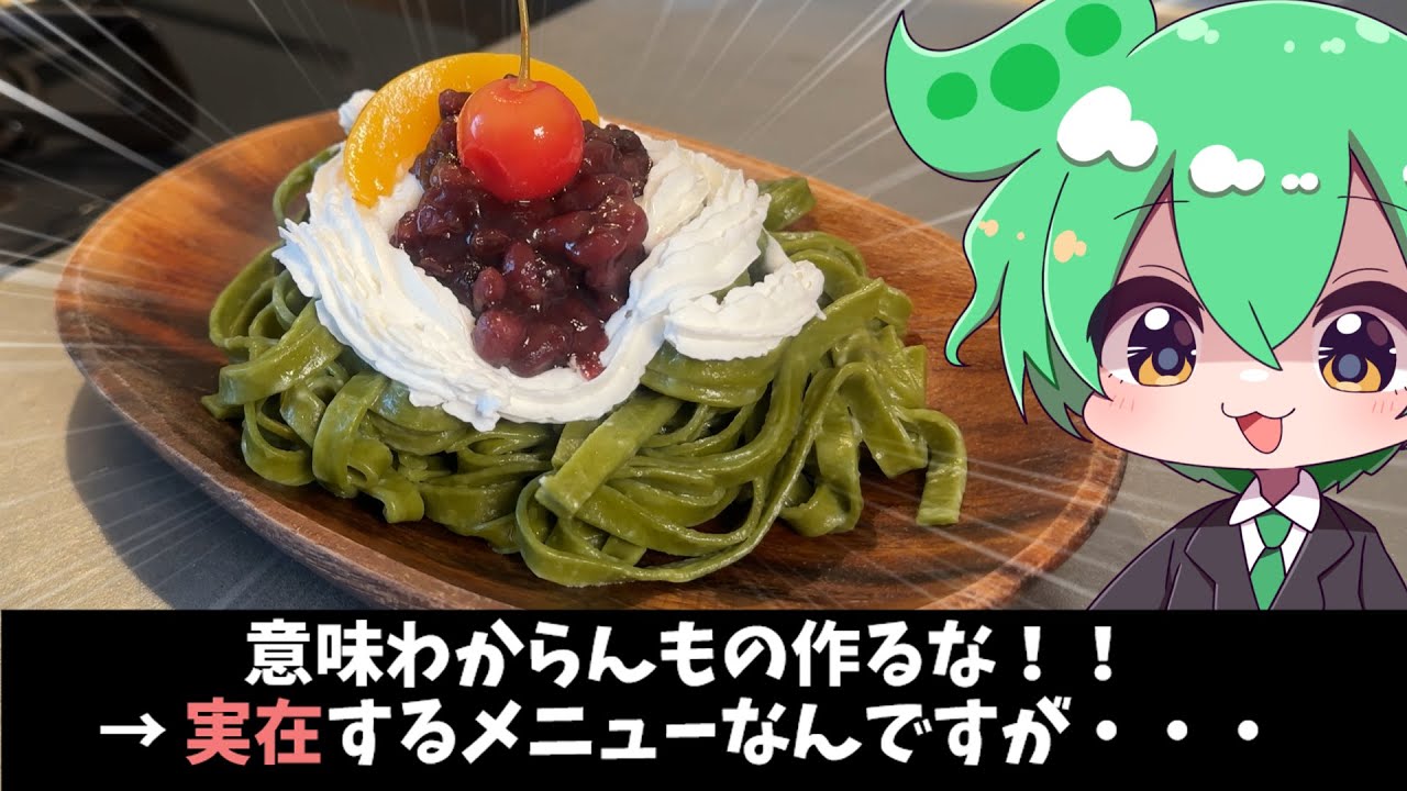 実在するトチ狂ったメニューって美味しいの？【ゆっくり料理】