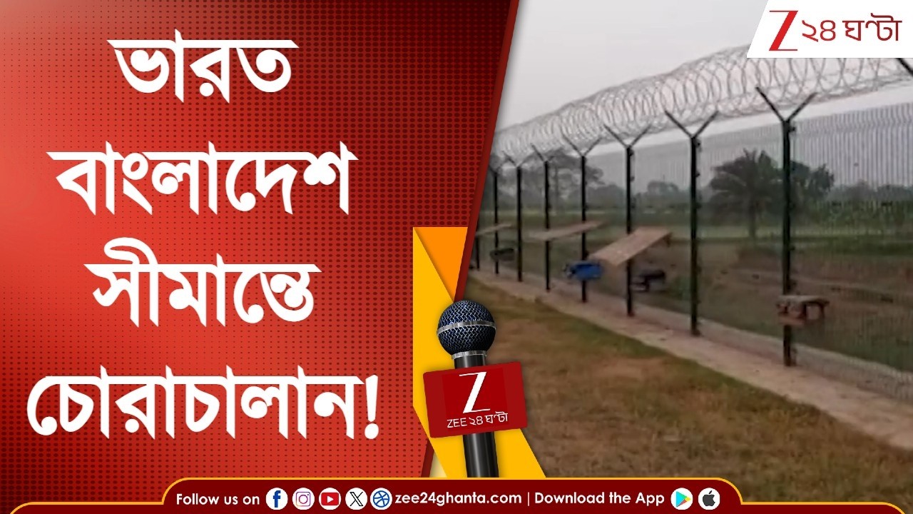 Nadia: ভারত-বাংলাদেশ সীমান্তে অবাধে চোরাচালান! ভিডিও ভাইরাল, দেখুন একবার | Zee 24 Ghanta News