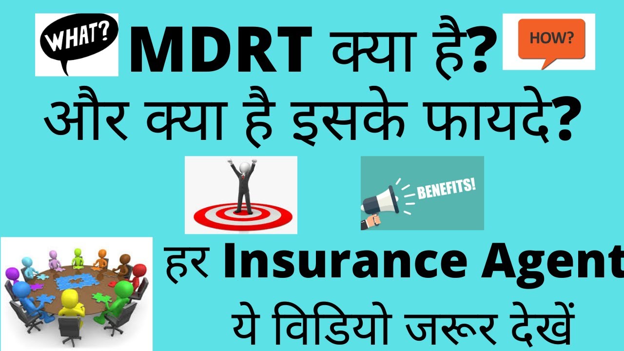 MDRT क्या है?||और क्या है इसके फायदे?||हर Insurance Agent ये विडियो जरूर देखें || Qualification MDRT
