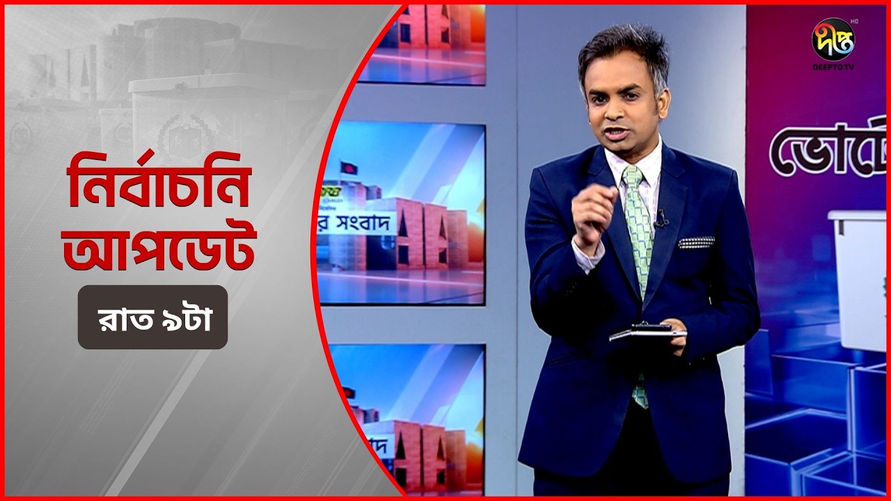 Deepto Election News l জাতীয় নির্বাচনের সবশেষ খবর l রাত ৯টা  l ১২ ফেব্রুয়ারী ২০২৬ l Full News