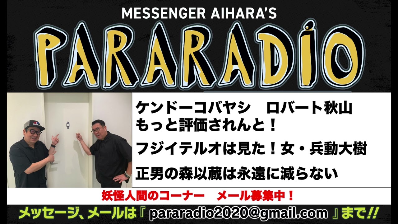 ＃１６２　ケンドーコバヤシ　ロバート秋山はもっと評価されんと！フジイテルオが沖縄で見た女・兵動大樹。傷心ゲビバーへ朗報　うずまきにある正男の森伊蔵は永遠に減らない。妖怪人間のコーナー　まだまだ募集中！