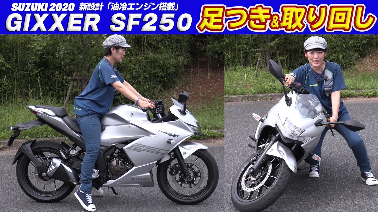 SUZUKI「ジクサーSF250」足つき&取り回しインプレ！新設計の油冷エンジン搭載！